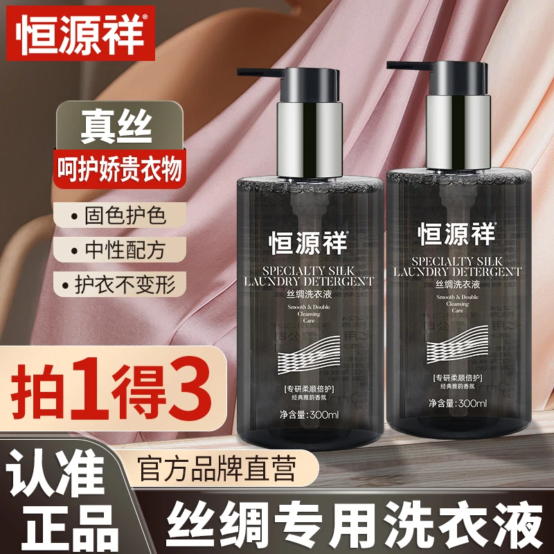 恒源祥真丝桑蚕丝专用洗涤剂香云纱丝巾护色固色香中性丝绸洗衣液