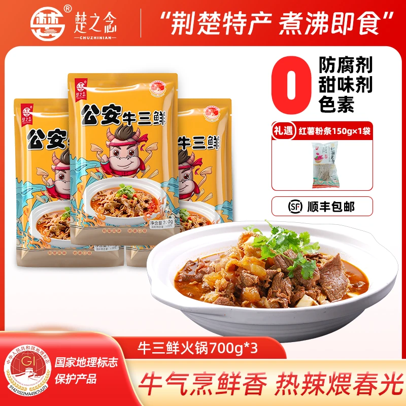 楚之念【国家地理标志】湖北公安牛三鲜（牛肉牛肚牛筋）特产加热即食