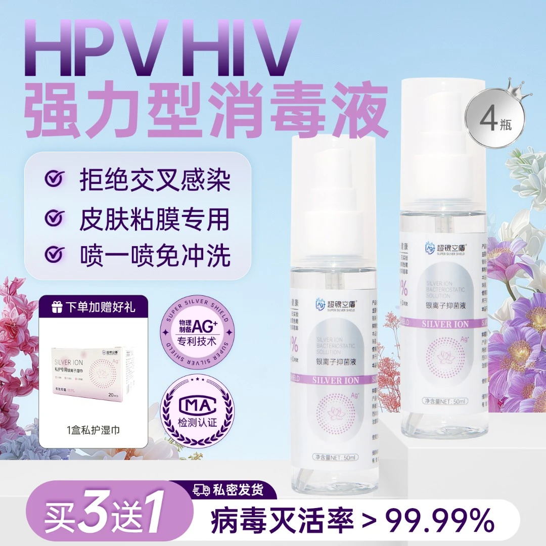超银立盾HIV HPV消毒喷雾祛味止痒女洗液免洗银离子事前后专用