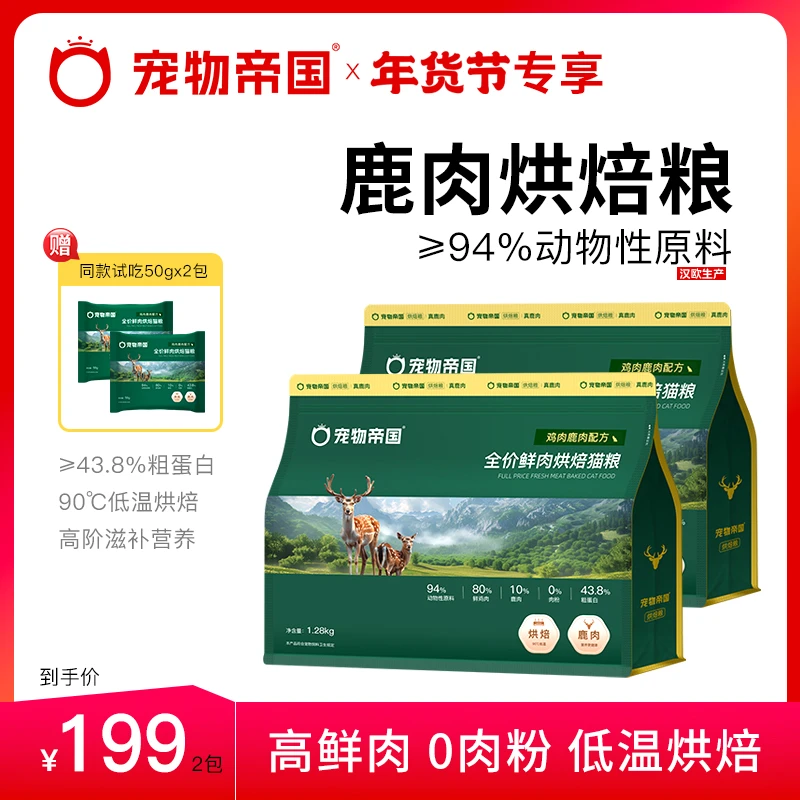 宠物帝国鹿肉低温烘焙猫粮1.28kg*2包全价高鲜肉猫粮年货节