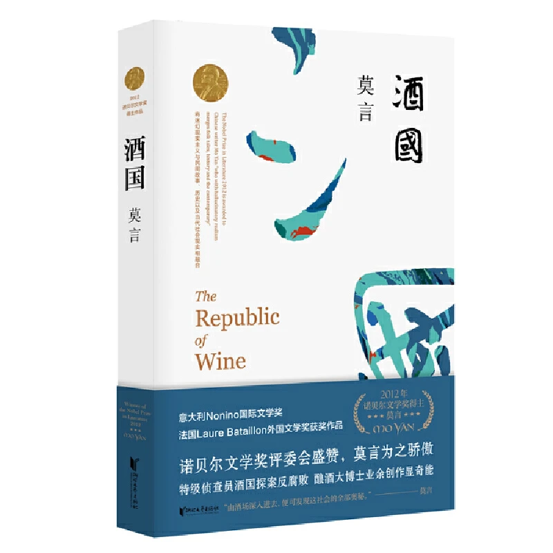 酒国-莫言长篇小说系列