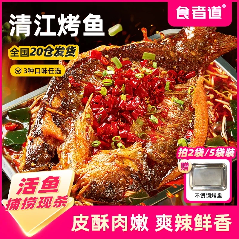 【食者道】清江烤鱼半成品香辣/青花椒/酱香口味叉尾鮰加热即食方便