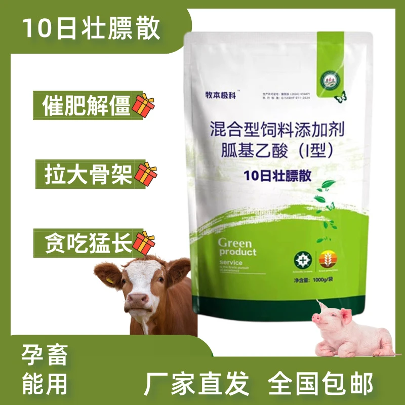 【10日壮膘散 】牛羊猪通用 催肥解僵 拉骨架 混合型畜牧添加剂