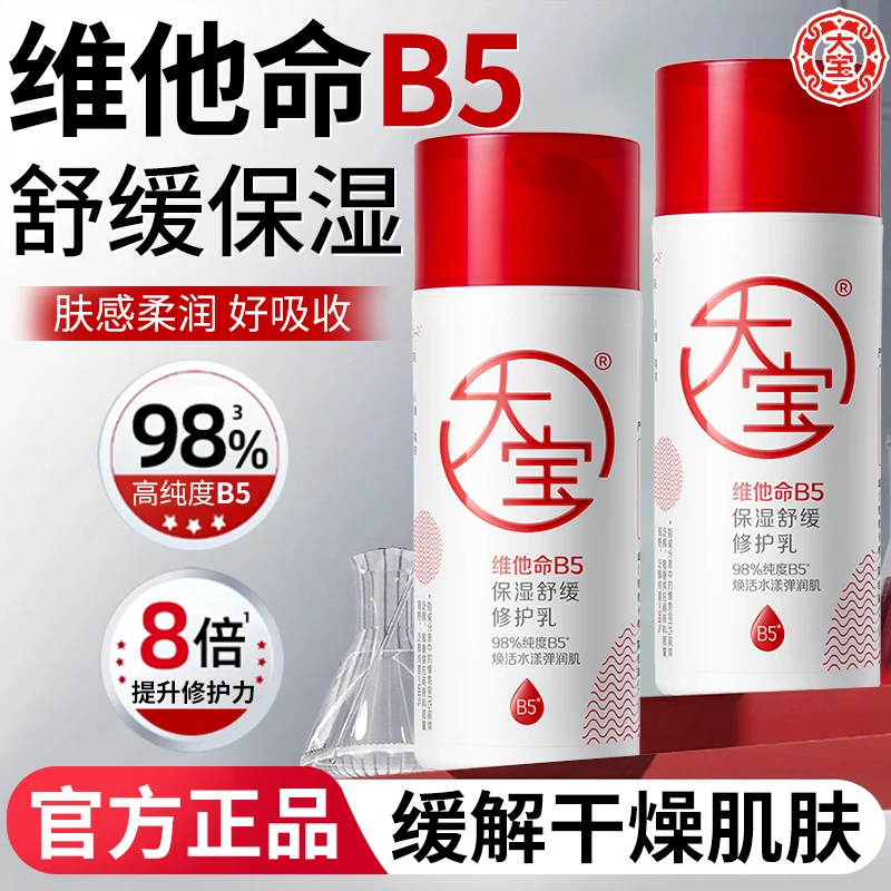 大宝维他命B5修护乳保湿乳舒缓滋润脸部补水面霜紧致抗皱官方正品