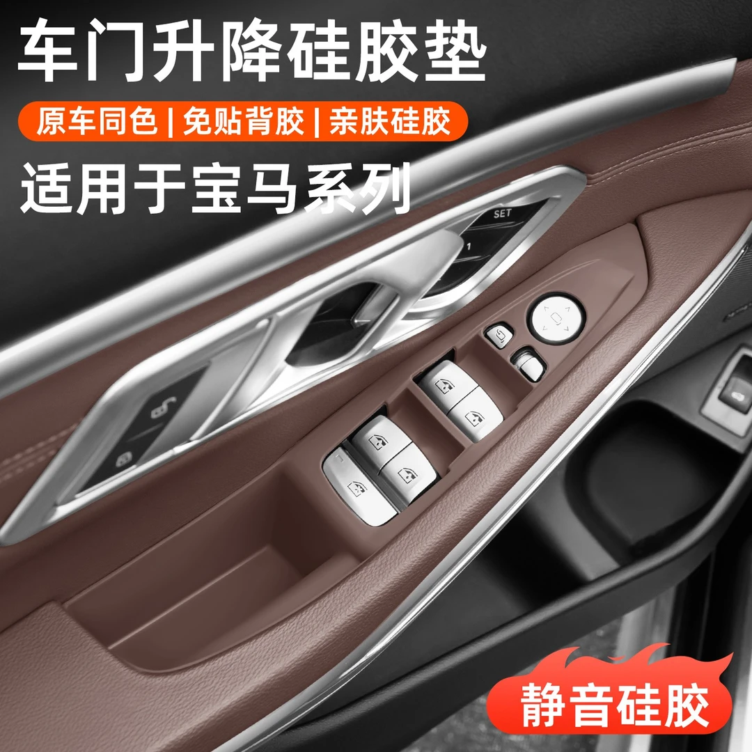 适用宝马3系5系x5x3x1车窗按键框升降窗面板防刮硅胶保护垫车用品