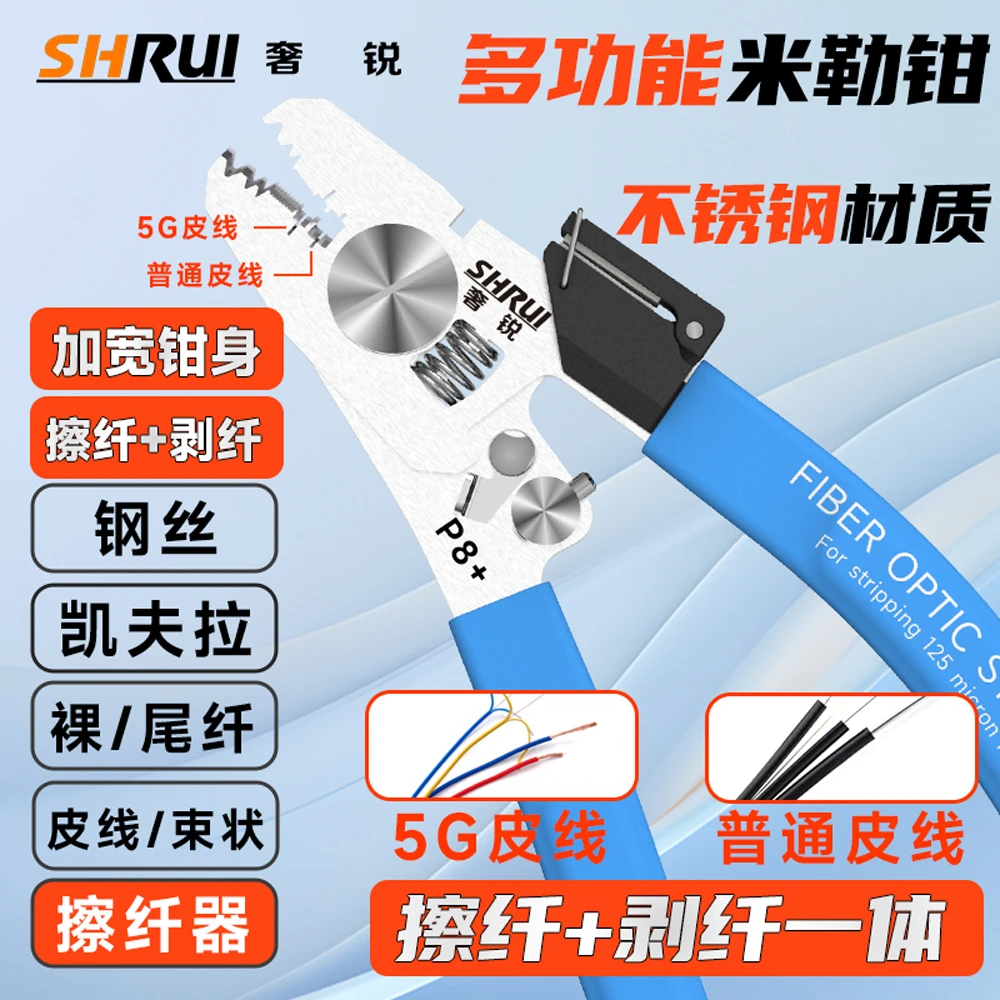 奢锐P8+  P9 擦纤双皮线口 5G皮线米勒钳 光电复合缆皮线米勒钳