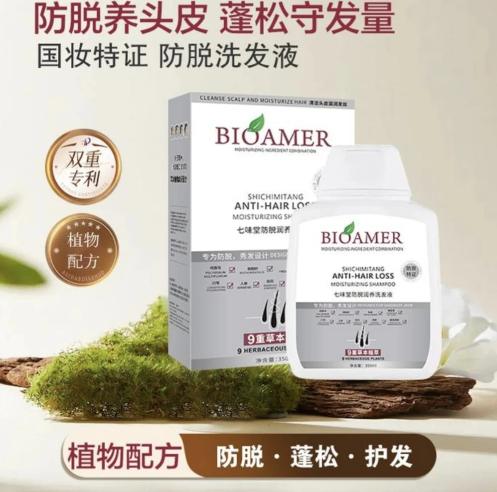 【进口原料】BIOAMER 防脱润养洗发液 试用一瓶