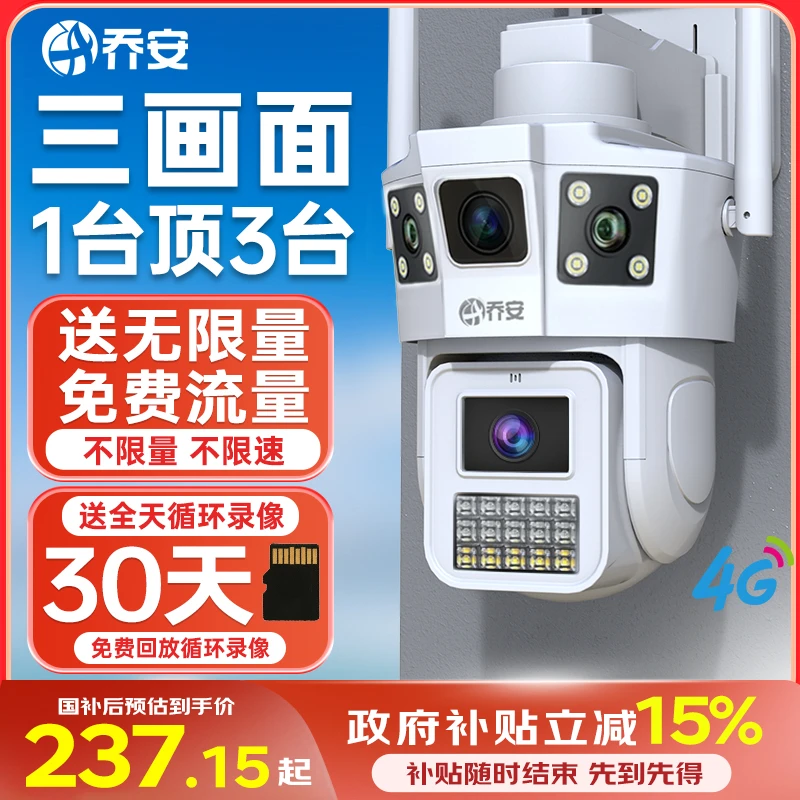 乔安【送无限量流量】4G监控摄像头家用360度夜视高清可对话