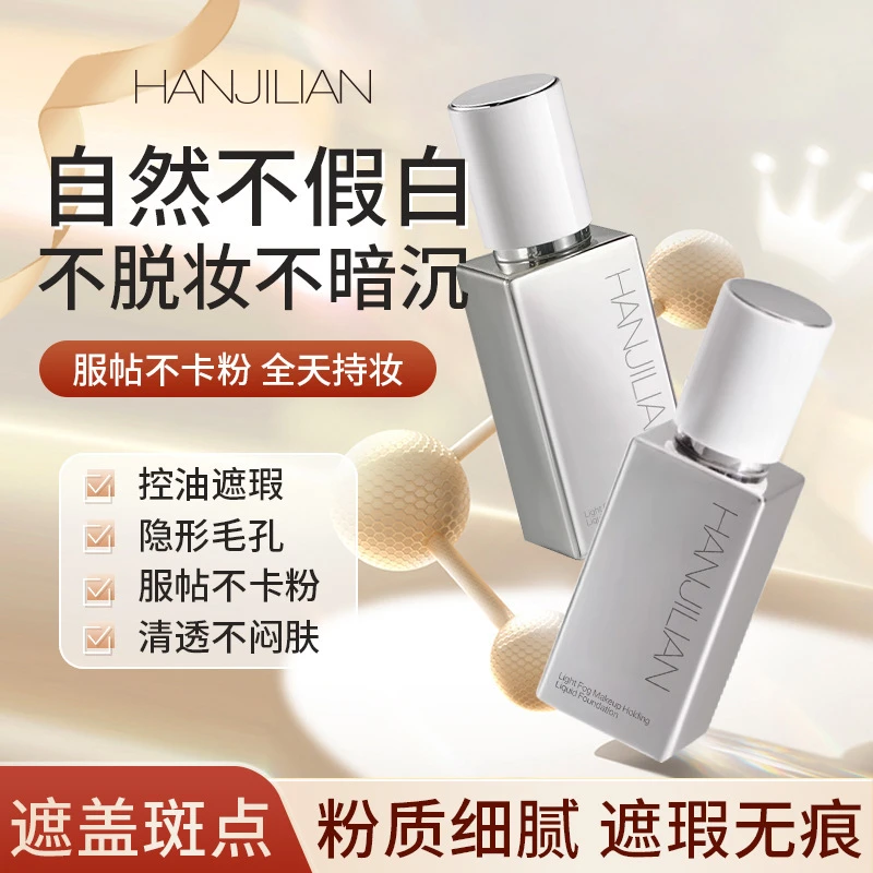 轻雾持妆粉底清透持久不易脱妆轻薄遮瑕服帖奶油肌控油隐形保湿