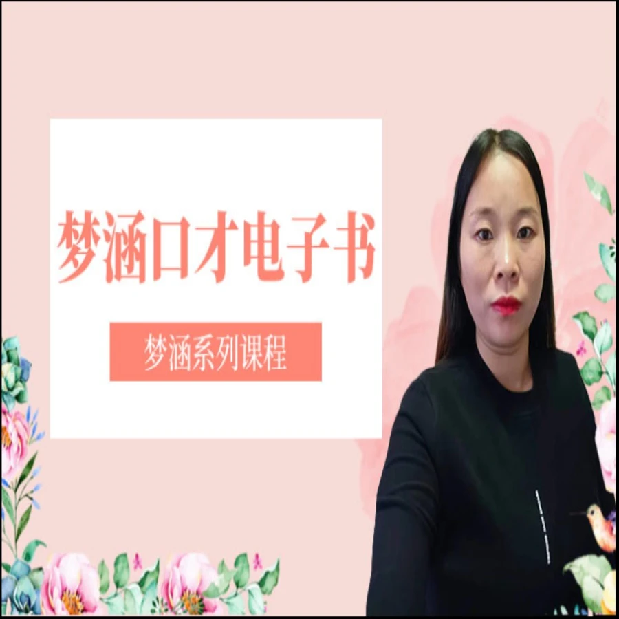 新-梦涵学口才电子课程