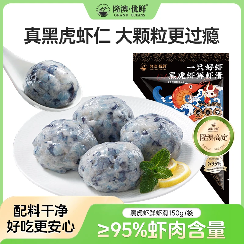 【≥95%虾肉】隆澳优鲜 黑虎虾黑金虾滑150g/袋 (2规格可选)