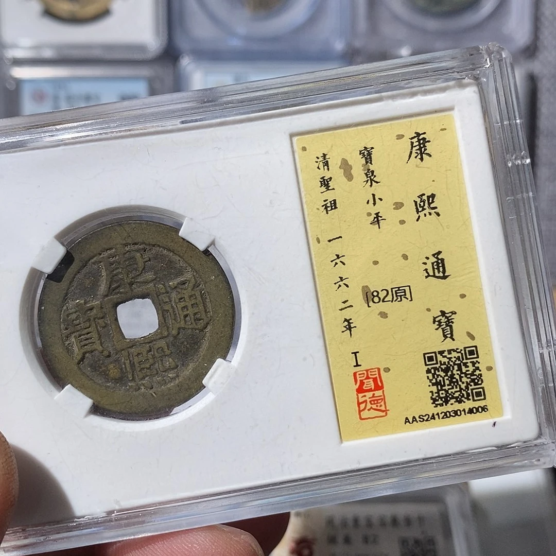 铜似**年康熙钱到家5套～渝州