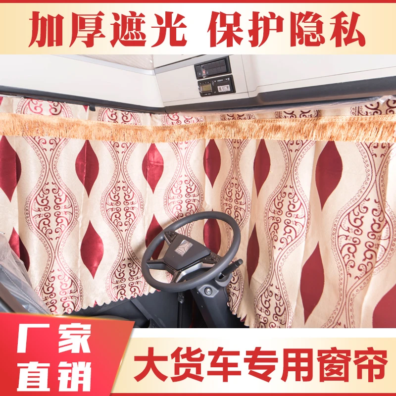 大货车专用窗帘解放J6P/JH6豪沃TX/T7H防晒帘德龙/豪瀚三一遮阳帘