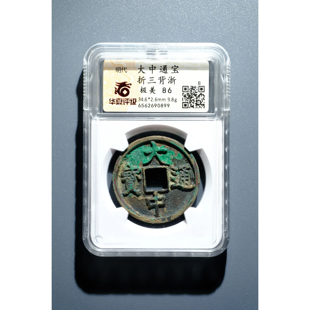 653、明 大中通宝折三背浙【钱币6拍卖】