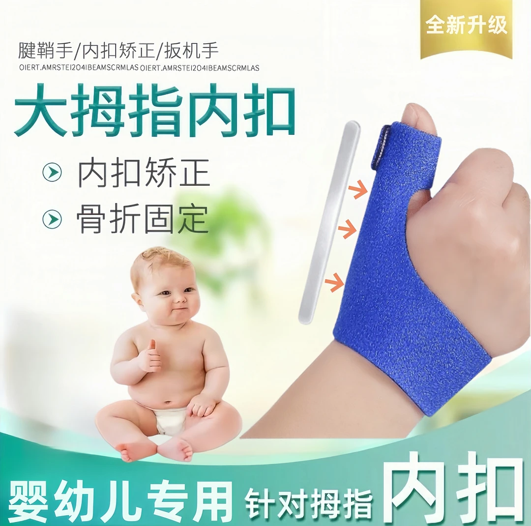 婴幼儿童手指内扣扳机指宝宝内收大拇指腱鞘手矫正器无弹护套小孩