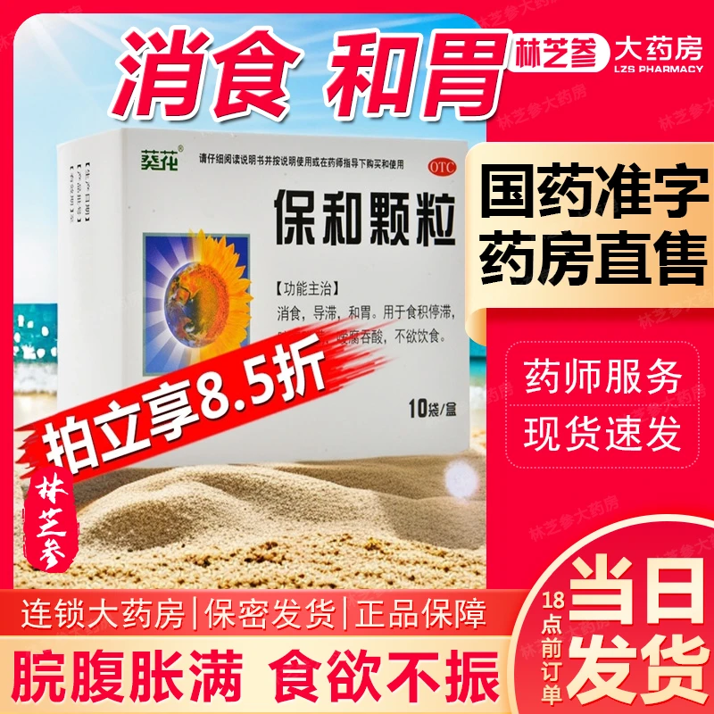 葵花保和颗粒 4.5g*10袋 消食导滞和胃食积停滞脘腹胀满嗳腐吞酸不欲饮食