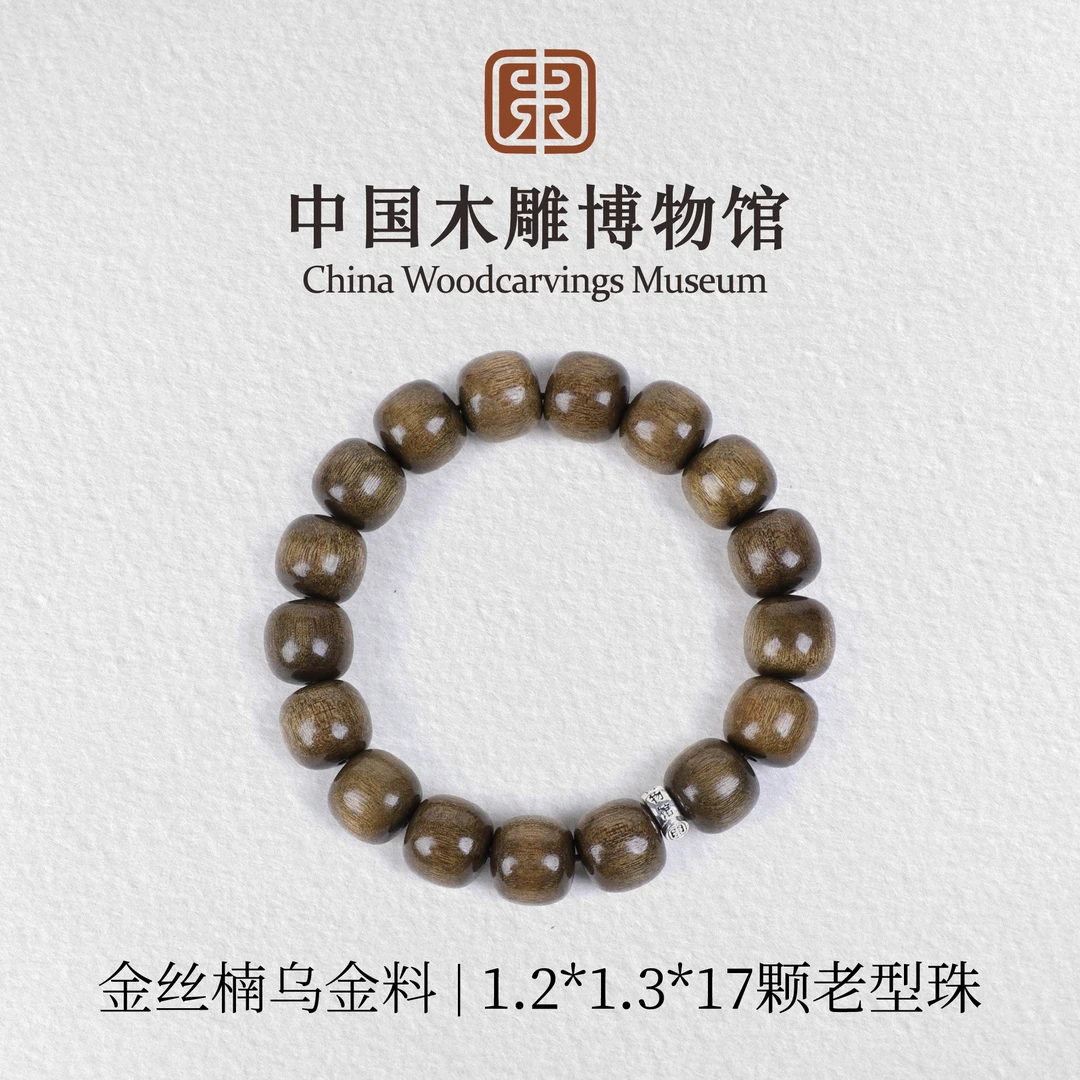 金丝楠【中国木雕博物馆】乌金料老型珠12*13*17颗单圈手串文玩男女