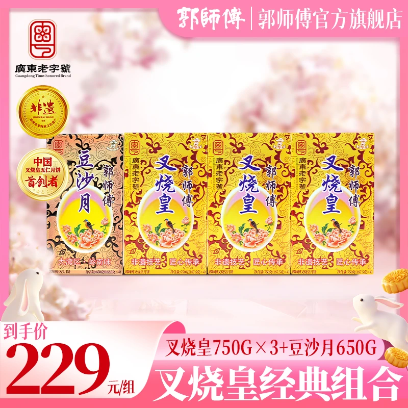 【惊喜四盒装】郭师傅月饼叉烧皇筒装3盒+原味豆沙月饼1盒