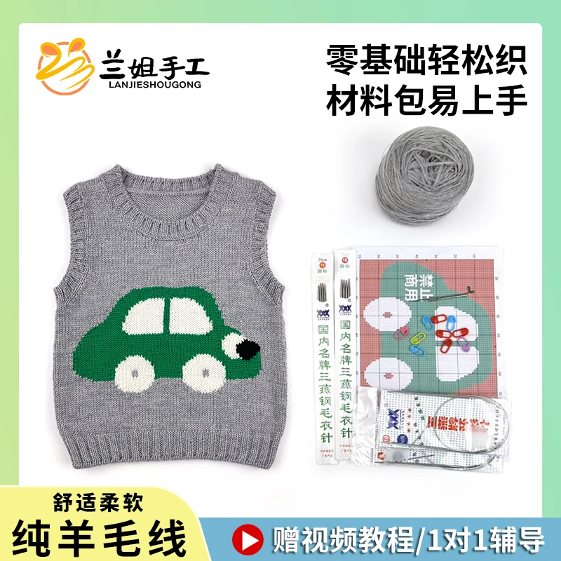 【小汽车】非成品美丽诺纯羊毛材料含配色线图解教程马甲男童女童