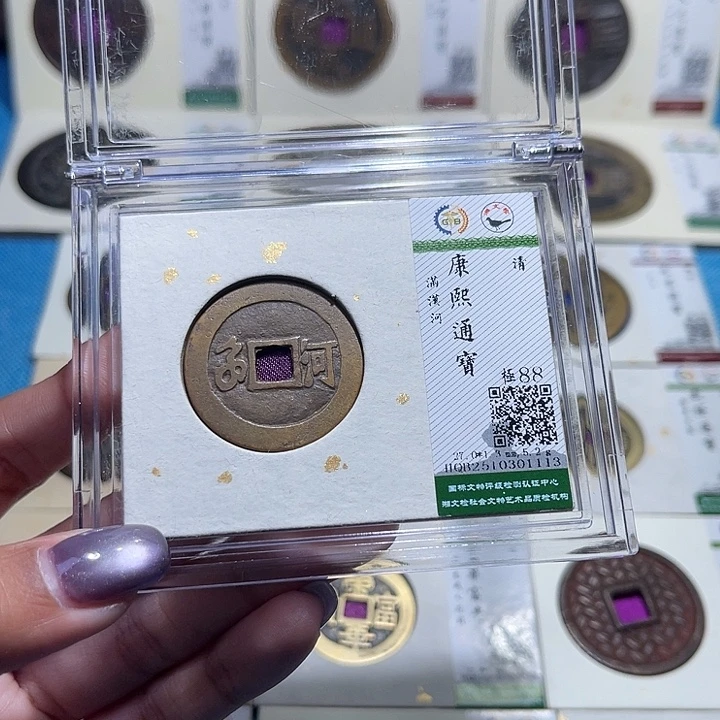 铜福宝康熙河1113