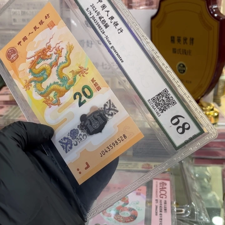 塑料评级68分龙钞单张福利043598528