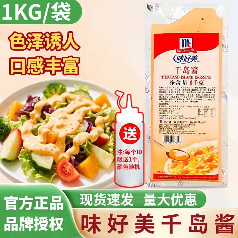 味好美千岛酱1kg蔬菜水果沙拉寿司披萨烘焙原料汉堡专用酱商用