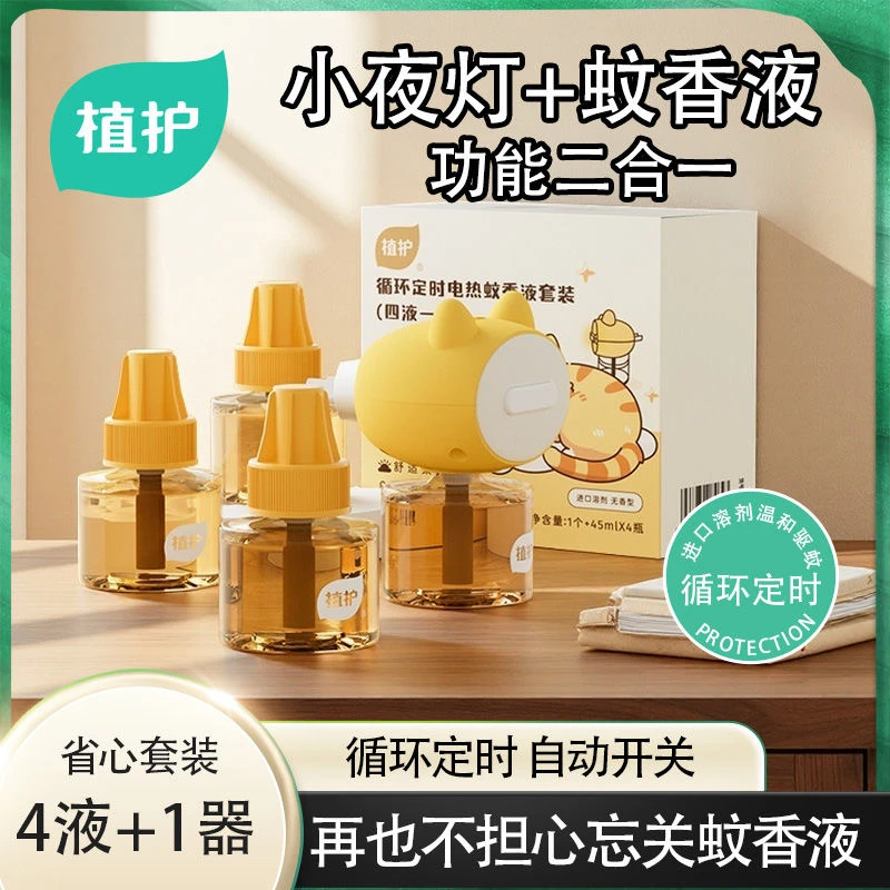 植护橘猫循环定时电蚊香升级氛围灯无味温和室内家用插电驱蚊z