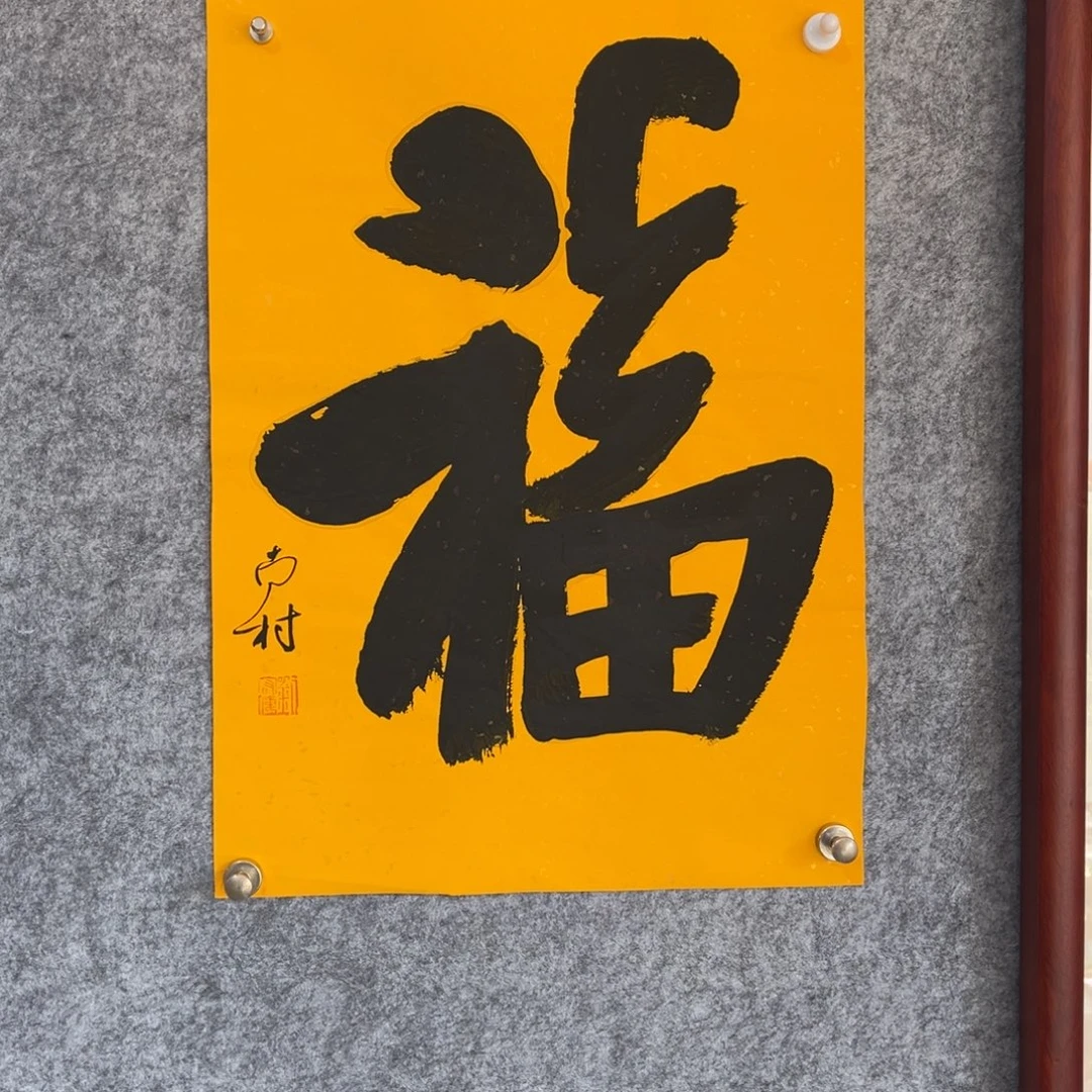 书法书法作品南村