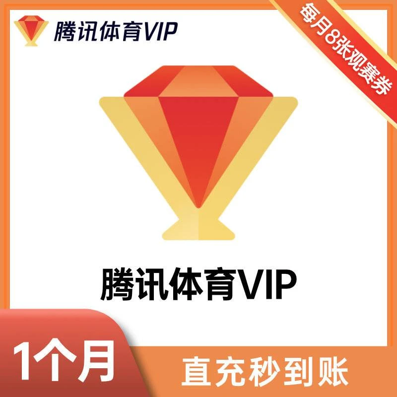 【官方直冲】腾讯体育超级svip月卡30天季卡年卡NBA超级会员SVIP