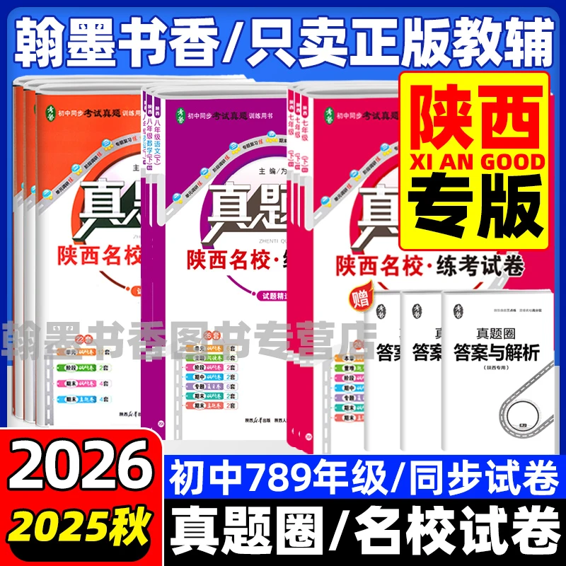 【陕西专版】2026真题圈七八九年级上下册语数英物名校练考同步试卷