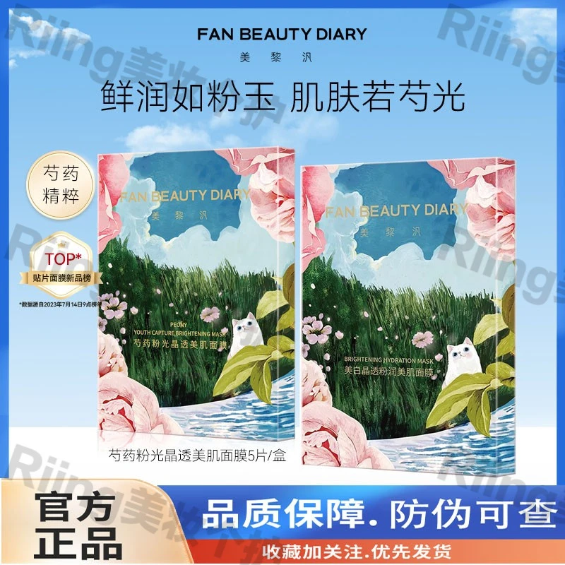 FANBEAUTYDIARY范冰冰同款全新升级芍药美白面膜持证淡斑补水