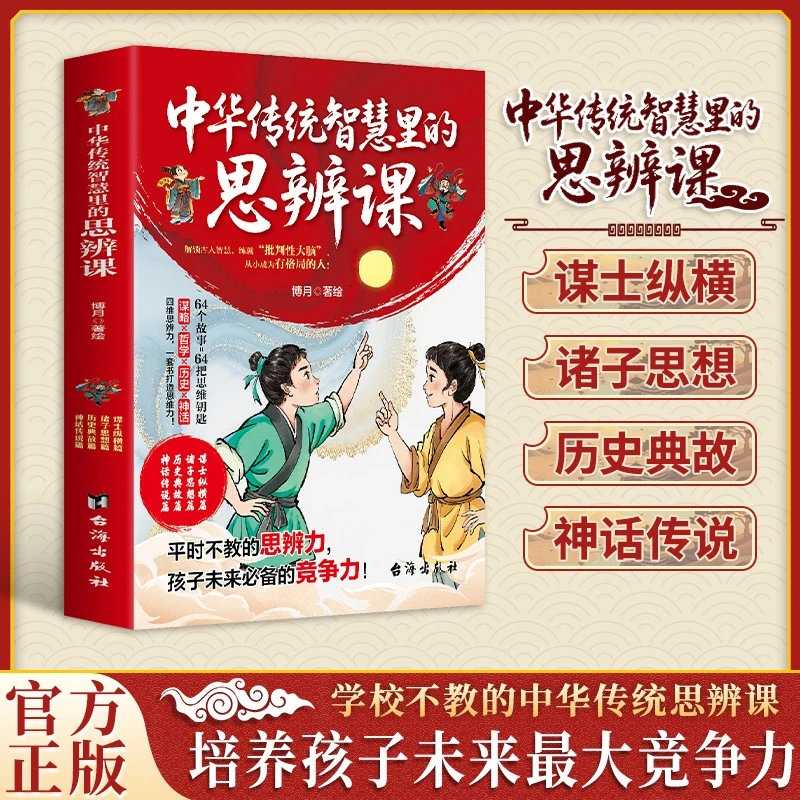 【官方正版】漫画中华传统智慧里的思辨课 培养孩子未来最大竞争力