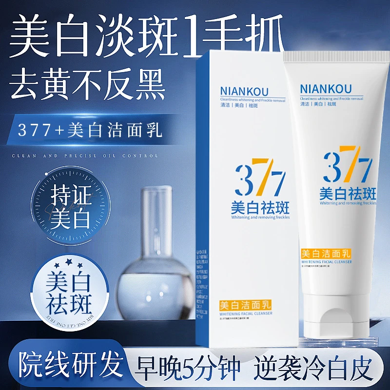 377美白洗面奶氨基酸控油深层清洁祛痘收缩毛孔男女士洁面乳正品