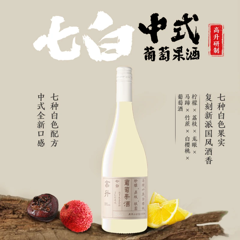 高升【中式葡萄果酒】七白荔枝白樱桃龙眼柠檬葡萄果酒10度微醺聚餐