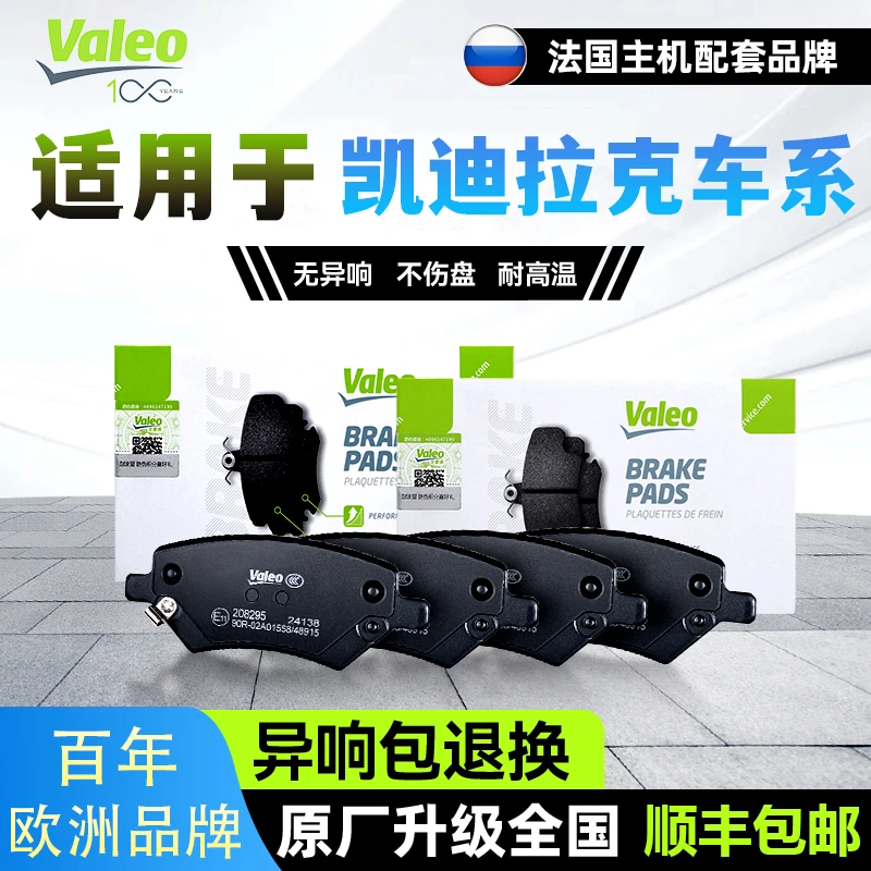 Valeo/法雷奥全车系陶瓷刹车片适用于凯迪拉克CT4/CT6/XT5/ATST