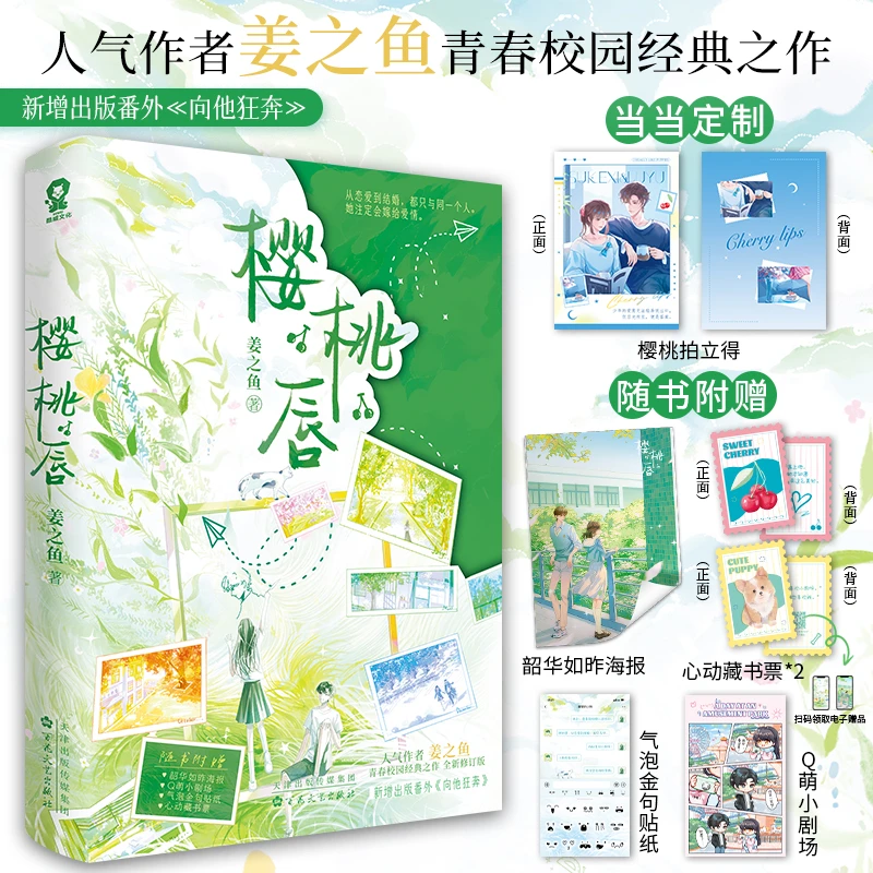 【当当】樱桃唇【特签版+当当定制樱桃拍立得】