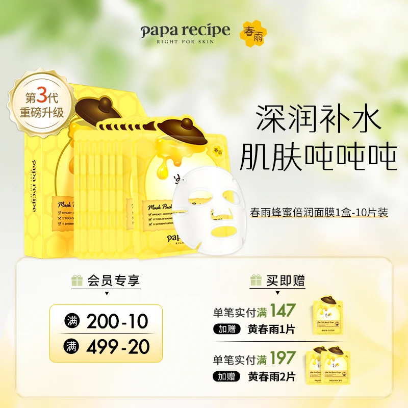 【焕新升级】韩国paparecipe黄春雨蜂蜜倍润面膜3.0补水保湿10片