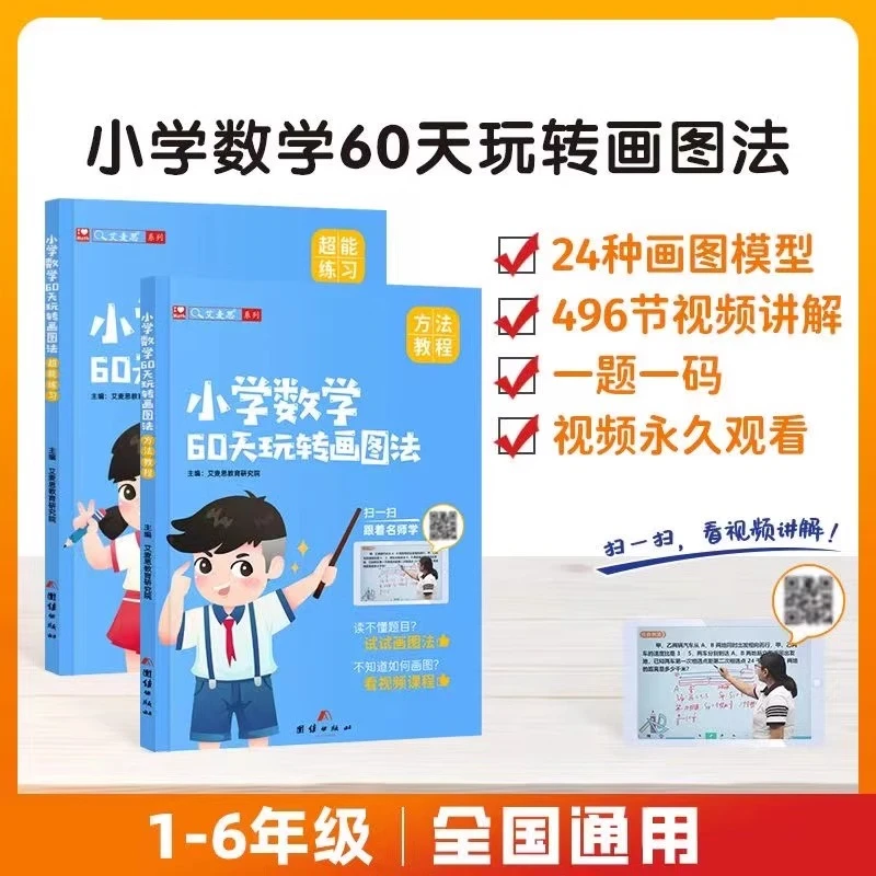 【艾麦思】小学数学60天玩转画图法1-6年级图解计算应用题专项练习
