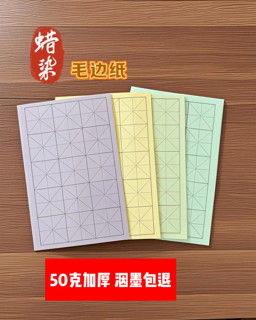 50克加厚蜡染毛边纸米字格不洇墨不透墨初学者软笔书法练习专用