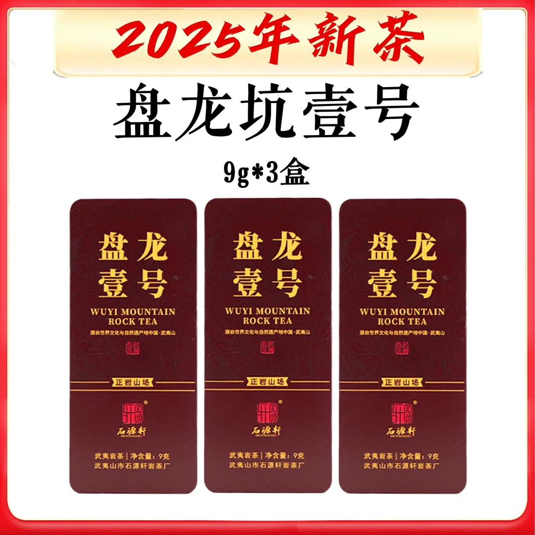 【盘龙壹号】【不支持试喝】27g/3泡盘龙坑核心肉桂清远悠长果香正桂