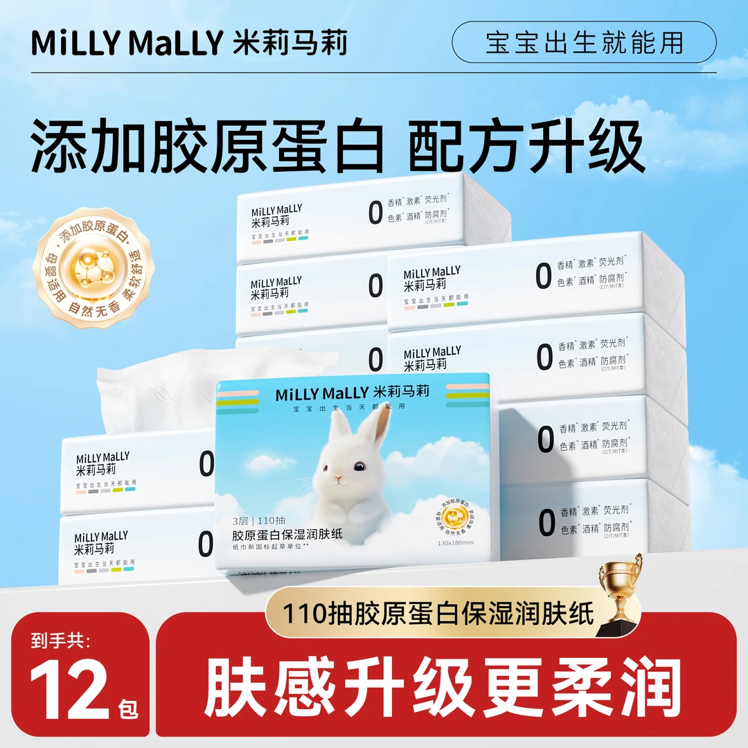 米莉马莉胶原蛋白保湿润肤纸110抽12包宝宝柔纸巾母婴云柔巾TZ
