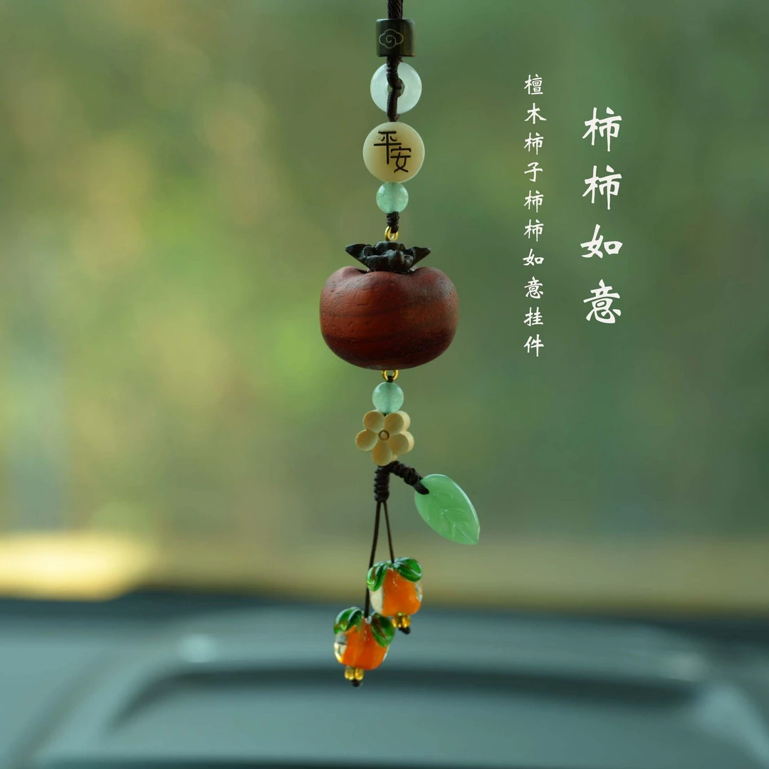 花梨木柿柿如意汽车挂件后视镜吊坠车内车载挂饰2025新款男女饰品
