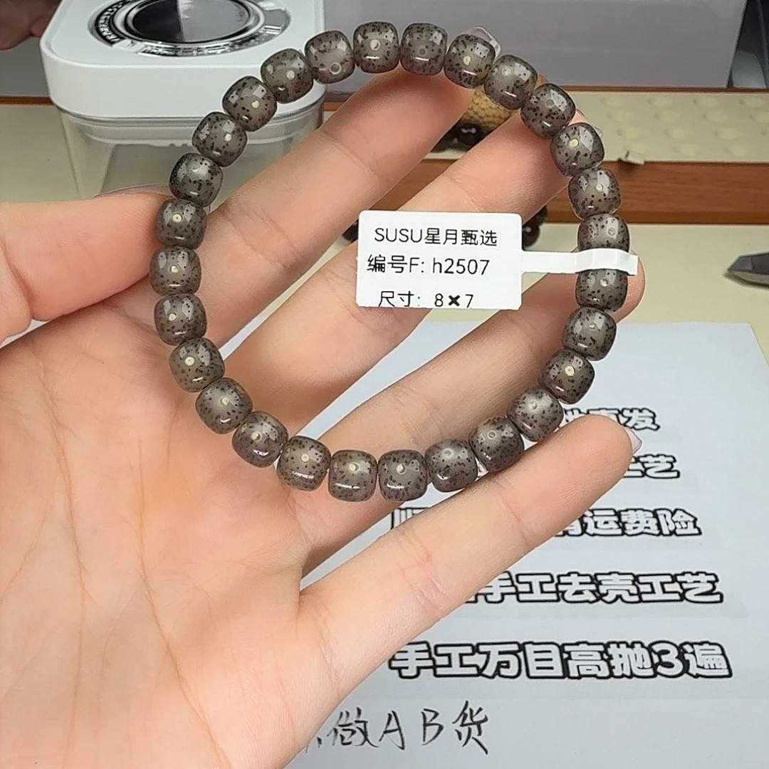 SUSU甄选 星月菩提H2507黑冰8*7