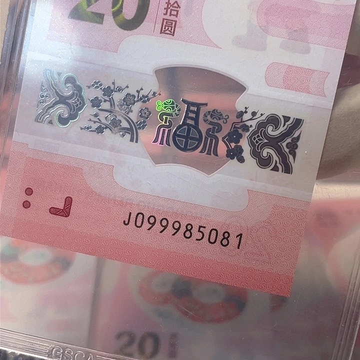 蛇钞099985081绝品无斑关门