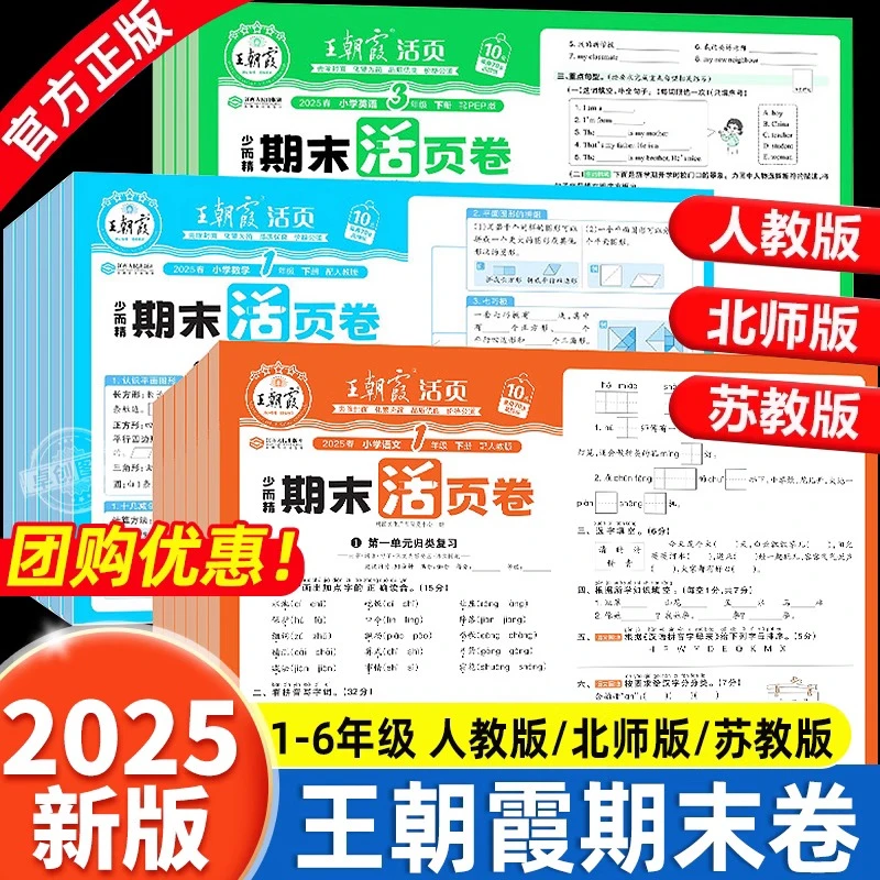 2025新版王朝霞期末活页卷一二三四五六年级下册语文数学英语试卷