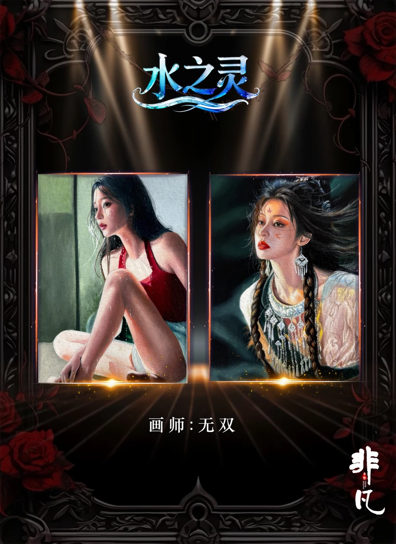 【手绘】非凡工作室《水之灵》写实美女风格收藏手绘卡【默认代拆】