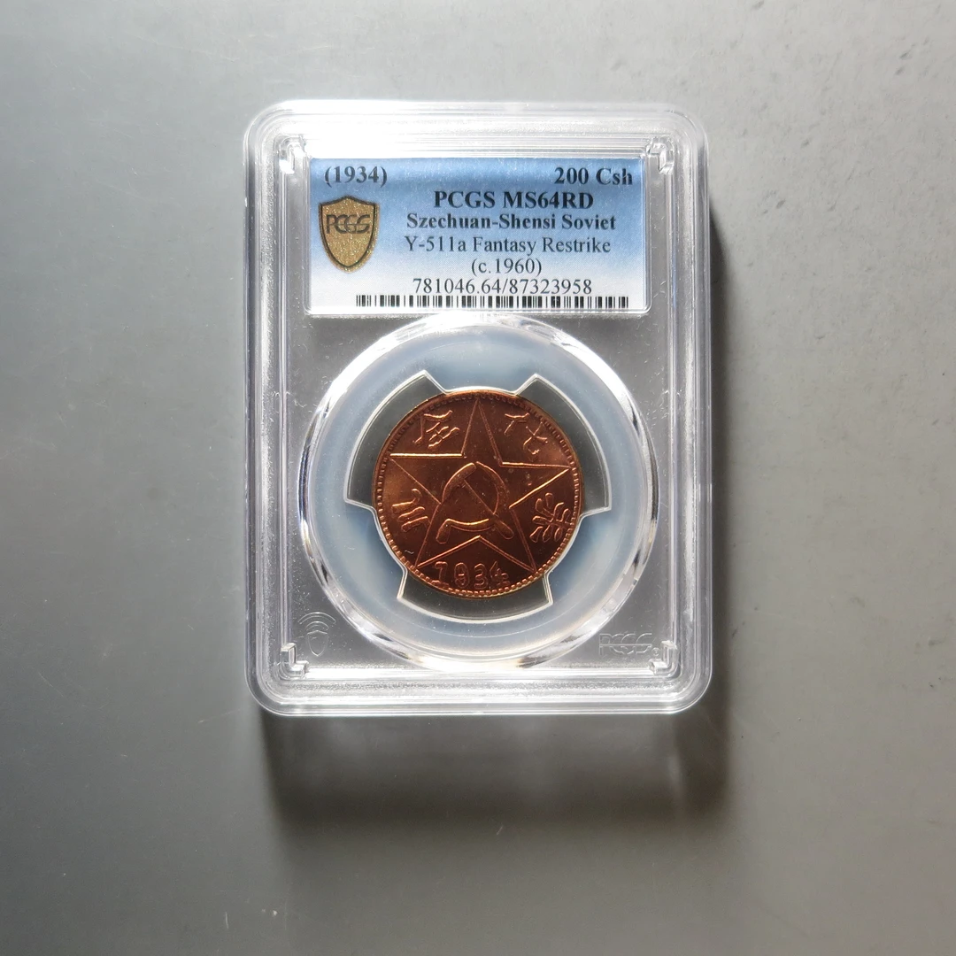 （PCGS-MS64)川陕省造200文铜币3958
