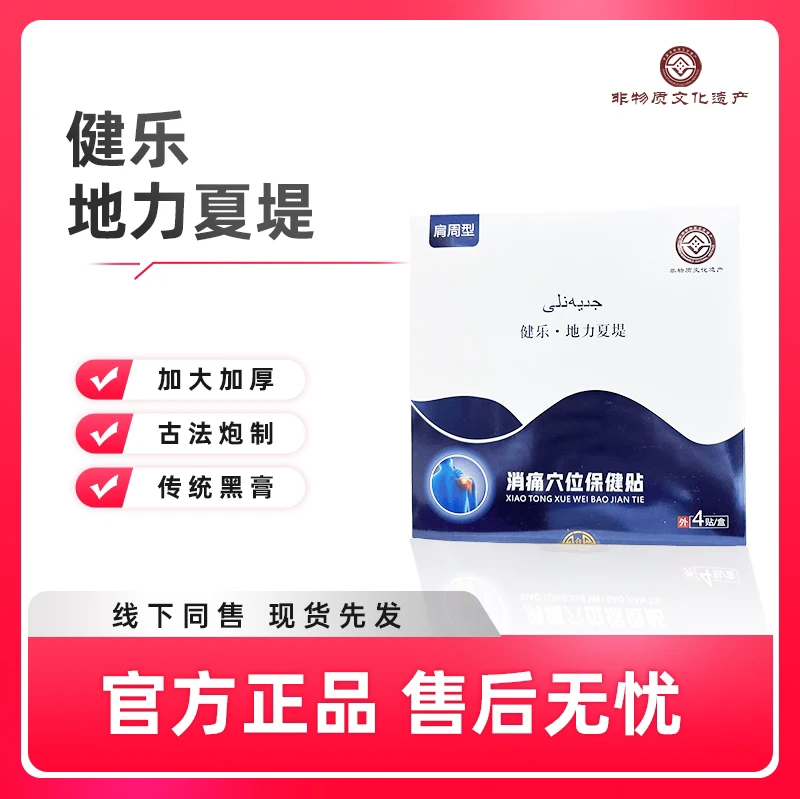 健乐肩周穴位膏贴