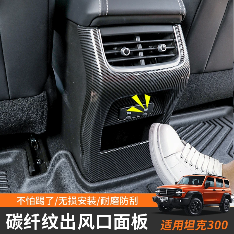 坦克300改装后出风口装饰框防刮花后排空调面板防踢板保护罩配件