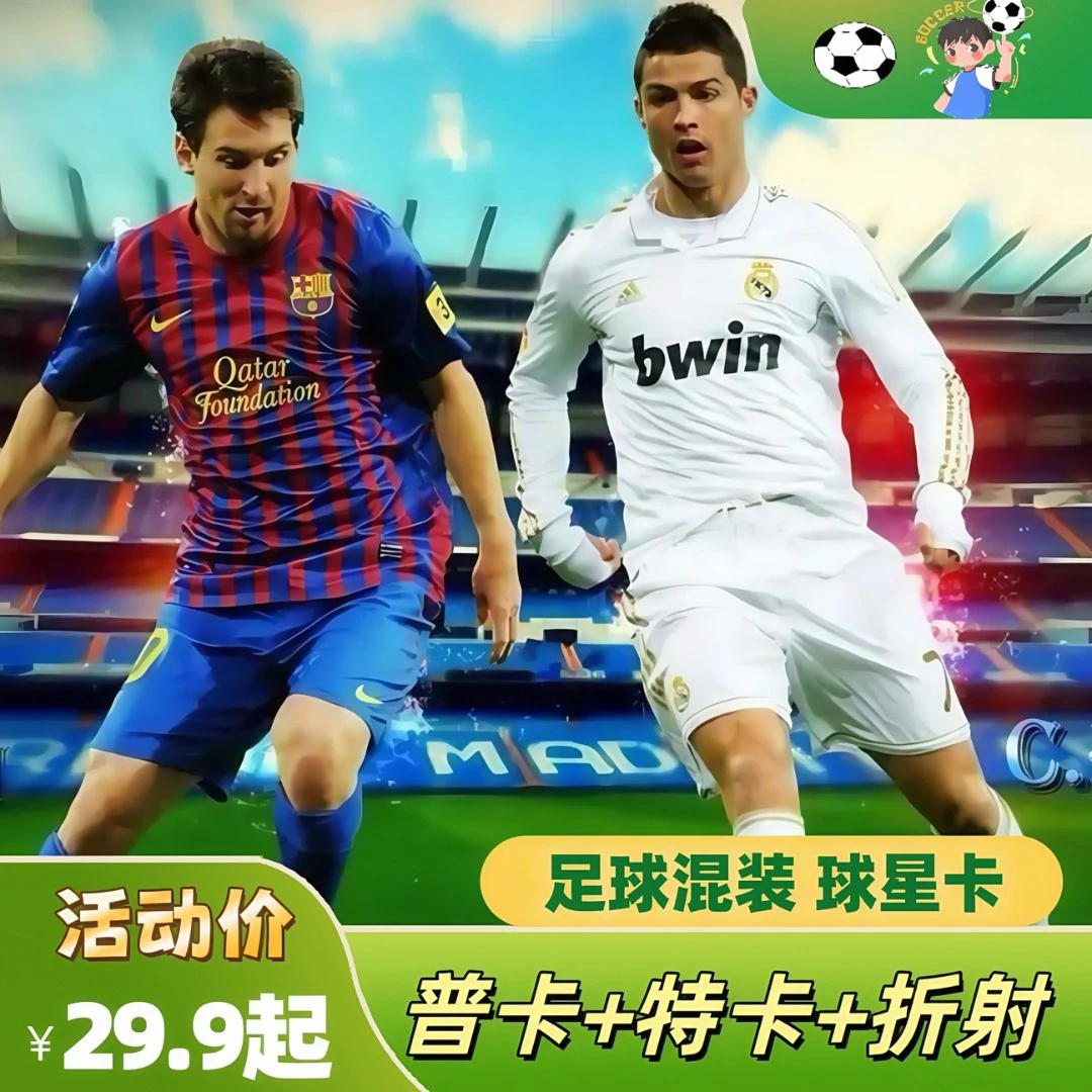 【足球球星卡】【一抓一大把玩法】现拍现装 正版球星卡 球迷收藏必备